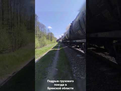 Подрыв грузового поезда в Брянской области #пропоезда #железнаядорога #подрывпоезда
