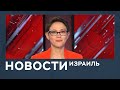 Новости. Израиль от 24.04.2019