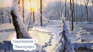 Стихотворение ~ Зима-кутюрье