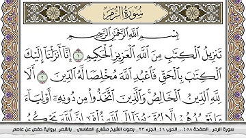 سورة الزمر مكتوبة مشاري العفاسي  Surah Al Zomar Mishari Al Afasy بالقصر برواية حفص عن عاصم