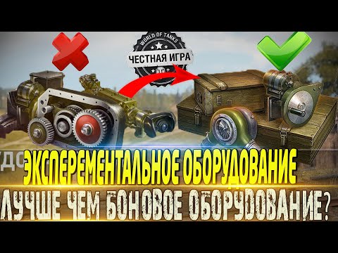🔴ЭКСПЕРЕМЕНТАЛЬНОЕ ОБОРУДОВАНИЕ🔴ЛУЧШЕ БОНОВОГО ИЛИ НЕТ?🔴 МИР ТАНКОВ🔴ВОТ🔴