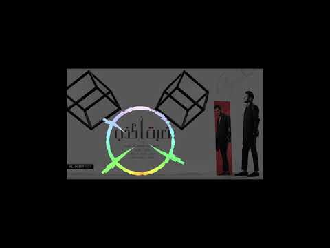Ayed Teabet Akzeb 8D عايض تعبت اكذب 