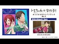 『トモちゃんは女の子!』オリジナルサウンドトラック試聴動画|2023年1月25日(水)発売!
