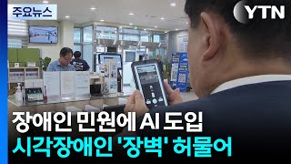 AI가 &#39;눈&#39;이 되다...시각장애인 민원 &#39;장벽&#39; 허물어 / YTN