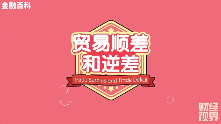 【金融百科】25. 什麼是 「貿易順差與逆差」 - 天天要聞