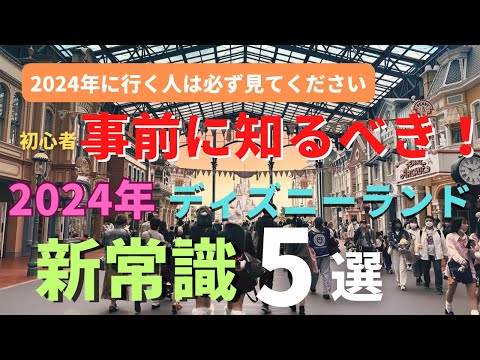 【ディズニーランド】初心者はほとんどが知らない。今のパークの新常識５選 2024年行く人は必ず見てください