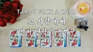 [타로/연애운/PICK A CARD] 그 사람에게 먼저 연락이 올까?