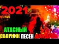 Супер хиты классного шансона - новое и лучшее для вас! 2021