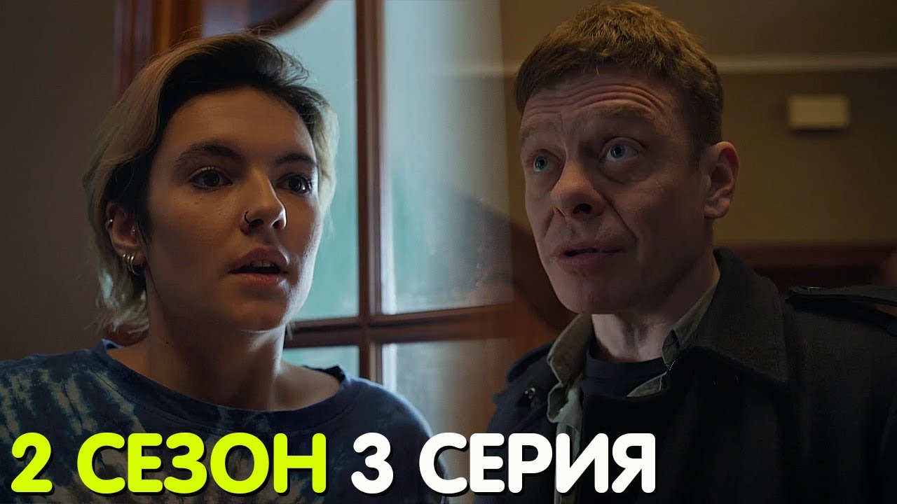 Контакт 2 сезон 3 серия обзор - YouTube