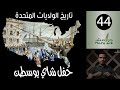 هوامش | تاريخ الولايات المتحدة -44- حفل شاي بوسطن.