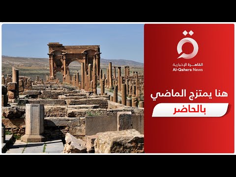 مدينة جميلة الأثرية حسناء الجزائر الدائمة