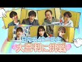 【予告編&未公開映像】#386『私達も内さま3人と一緒に大喜利企画をやらせてもらいたい日向坂46 1期生達!!』