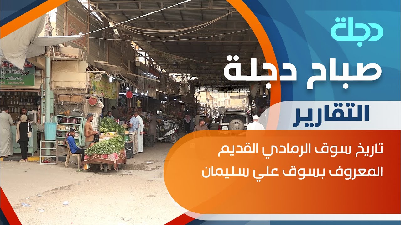 تاريخ سوق الرمادي القديم المعروف بسوق علي سليمان