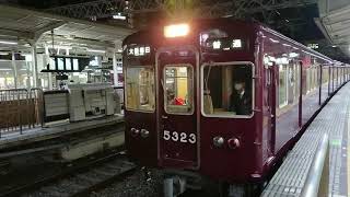 阪急電車 京都線 5300系 5323F 発車 十三駅