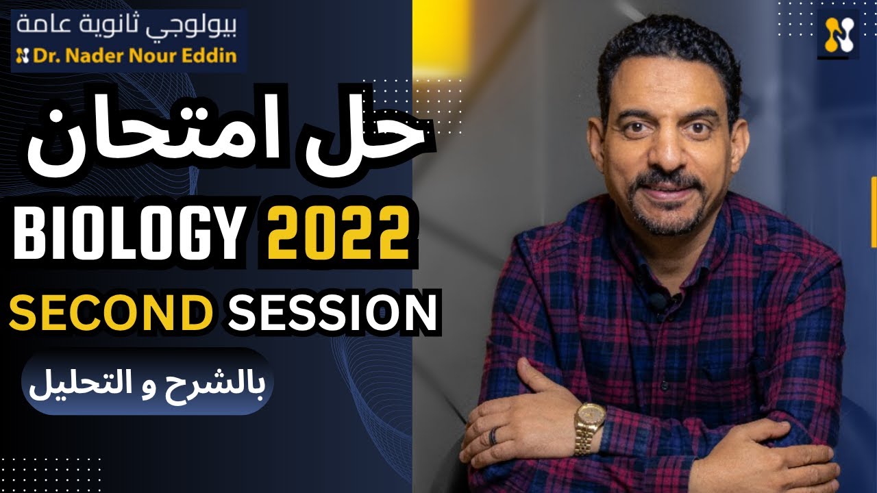 Biology| 2022| Final Exams| 2nd Session | ثانوية عامة| حل امتحان البيولوجي 2022 دور ثان