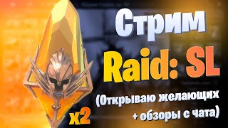 Стрим #47 | Розыгрыш + х2 Шанс на Сакралы | Raid: Shadow Legends | Элви