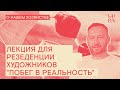 Лекция для резиденции художников 2021