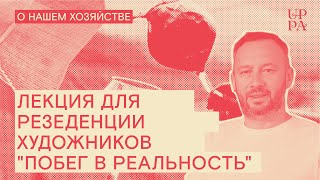 Лекция для резиденции художников 