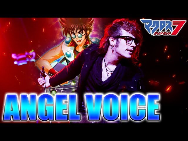 フル歌詞付き】マクロスダイナマイト7 ANGEL VOICE - 福山芳樹 (熱気
