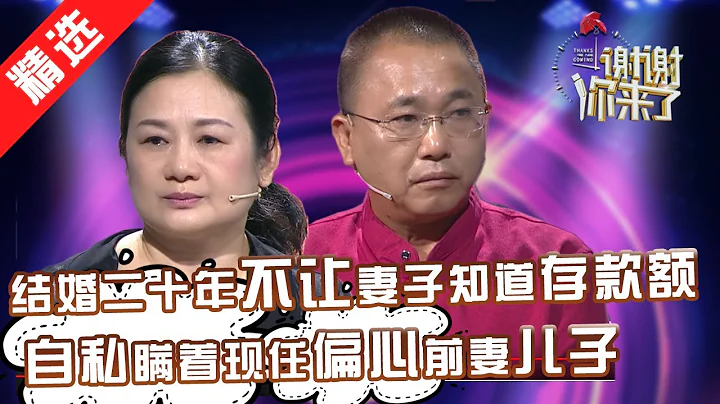 【精選】偏心前妻生的兒子，瞞着妻子存款還把積蓄全給兒子出國留學，女兒卻沒錢上學，現任心寒要離婚！台上哭求：回來吧，我老了需要你服侍！【《謝謝你來了》20171226】 - 天天要聞