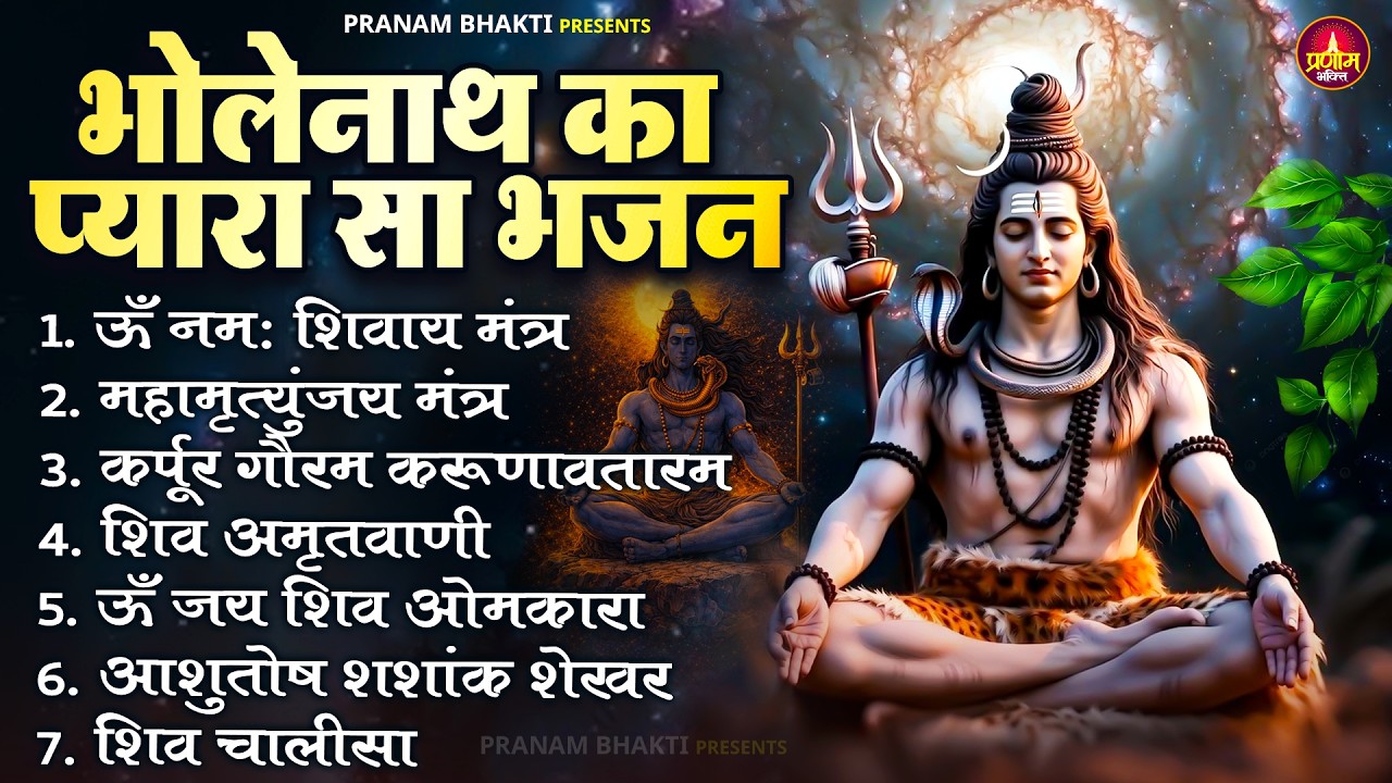 भोलेनाथ का प्यारा सा भजन || Shiv Bhajan || Bholenath Ka Pyara Sa Bhajan || Bholenath Song || #shiva