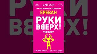 2 августа, группа «РУКИ ВВЕРХ» в Ереване!