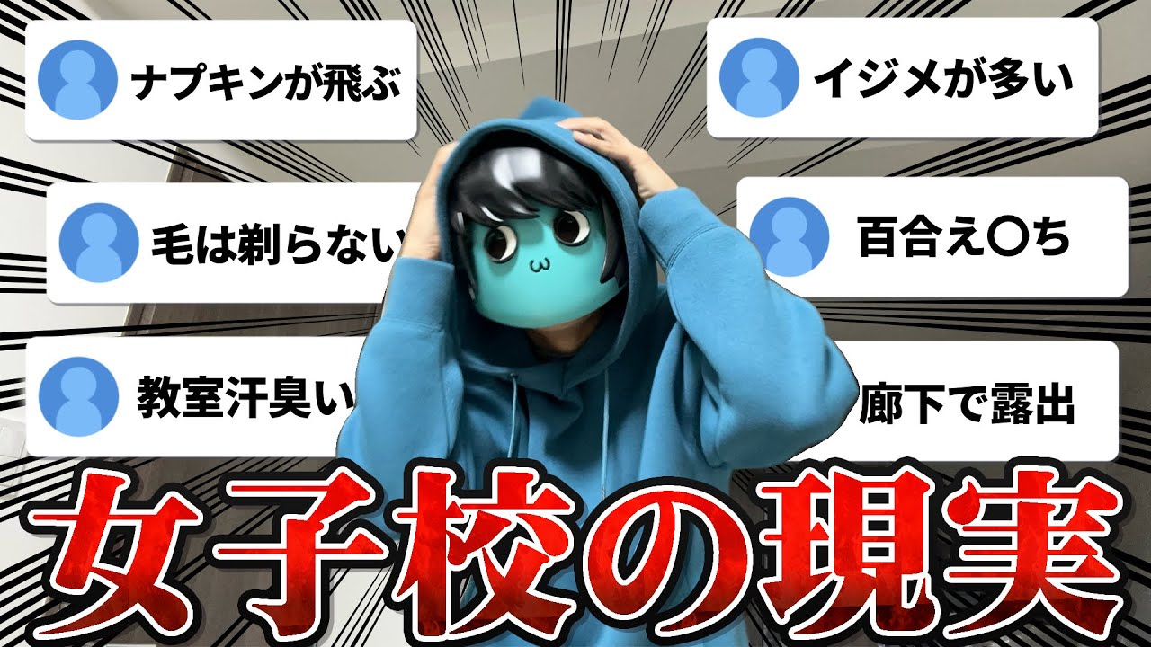 【閲覧注意】視聴者に聞いた女子校の現実が悲惨すぎた…