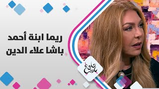 ریما ابنة أحمد باشا علاء الدین - حلوة يا دنيا