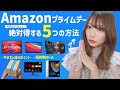 知らないと損！Amazonプライムデー絶対に得する前準備とお得情報まとめ！≪ 2023年prime day ≫