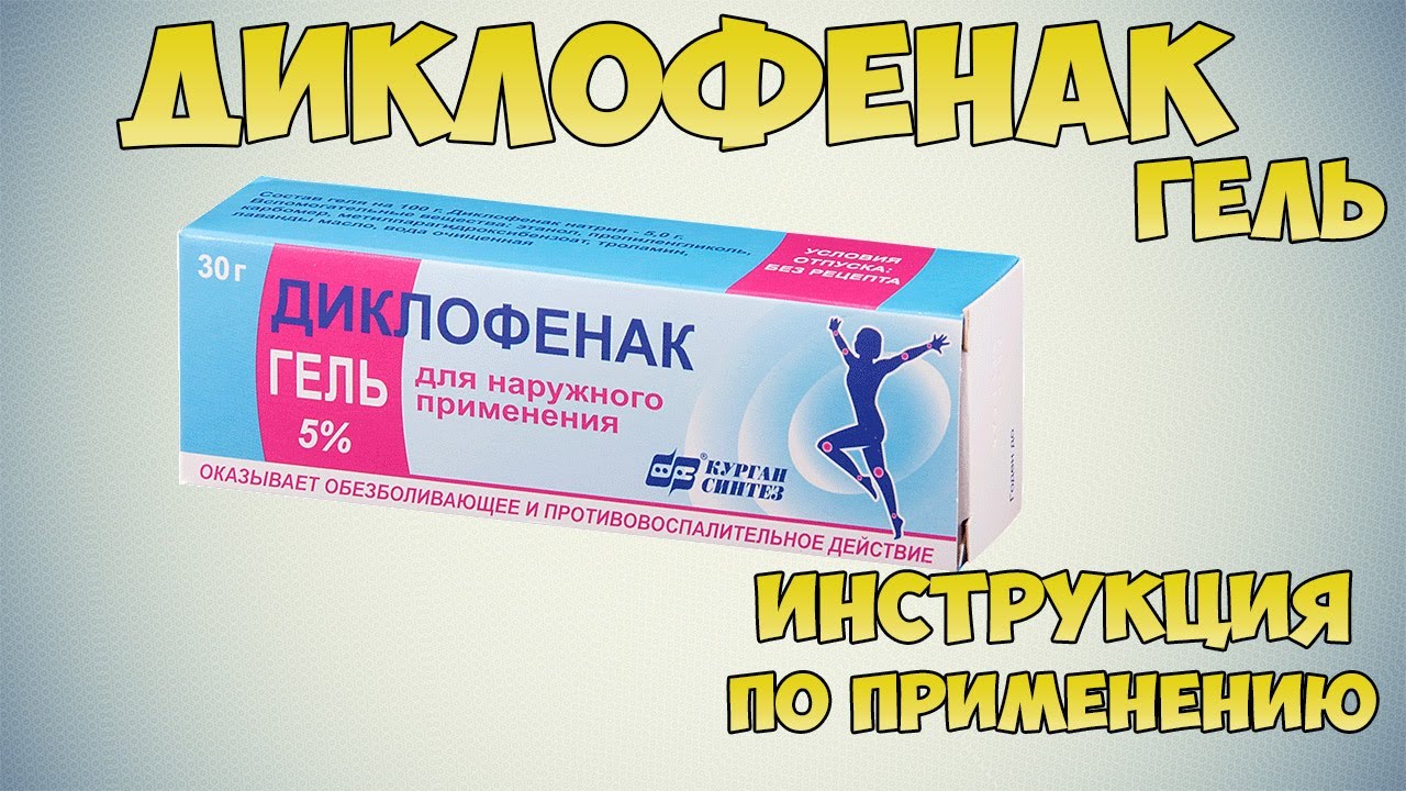 Диклофенак гель инструкция: При ушибах, растяжений и перенапряжений. При отёчности мышц и суставов