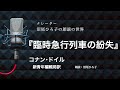【朗読】コナン・ドイル『臨時急行列車の紛失』 新青年編輯局訳 朗読:沼尾ひろ子