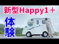 まさか乗り換え？Happy1＋を1日体験！快適すぎて欲しくなってしまう…【軽キャン】