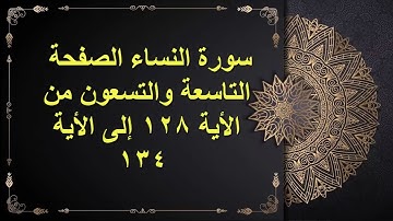 (99) سور النساء  الصفحة التاسعة والتسعون  من الأية 128 : الأية 134 القارئ الشيخ الشحات محمد أنور