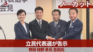立民代表選が告示 野田、枝野、泉氏、吉田氏