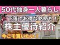【最新株主優待生活】2024年5,6月下落で買い時?実際に届いた豪華優待と50代独身一人暮らしの活用生活をご紹介! #独身 #アラフィフ #50代 #節約 #株主優待 #60代 #投資 #fire