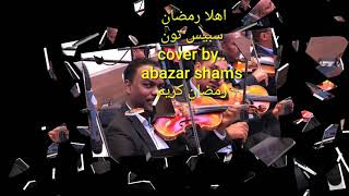 اهلا رمضان يا شهر الاحسان ... رائعة اسبيس تون عزف●|| أباذر شمس ||●   ‏