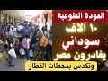 انطلاق رحلات عودة السودانيين الطوعية لبلدهم بالقطار رحيل ١٠ الاف في الفوج الأول ضمن خطة ال١٠٠ الف انطلاق رحلات عودة السودانيين الطوعية لبلدهم بالقطار رحيل ١٠ الاف في الفوج الأول ضمن خطة ال١٠٠ الف