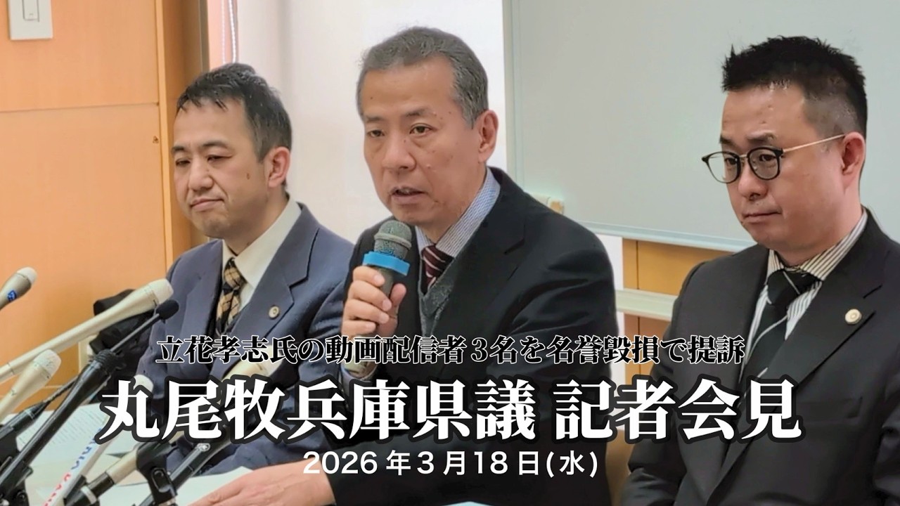 (ノーカット)丸尾牧兵庫県議 記者会見 2026年3月18日