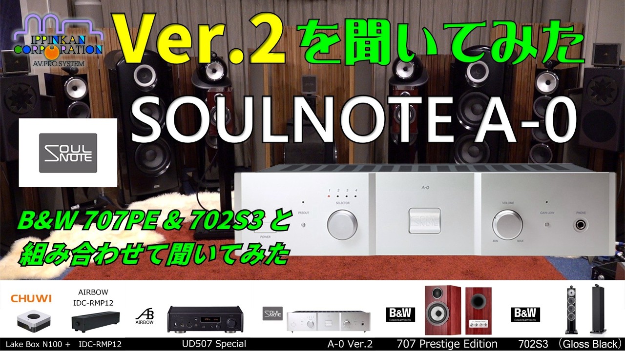 Listening to the SOULNOTE A-0 Ver.2! Ver.2 Integrated Amplifier