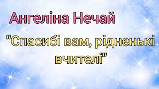 "Спасибі вам, рідненькі вчителі" Ангеліна Нечай (Пісні до Останнього дзвінка та Випускного)