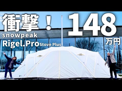 【snowpeak】超高級！100万越えのテント&薪ストーブは圧倒的な極暖空間でした！