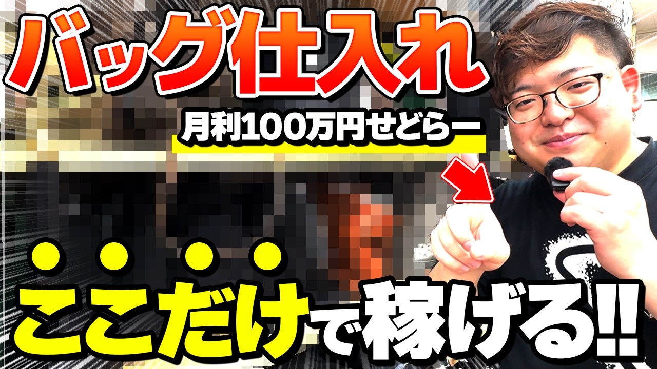 【店舗せどり】佐賀県でバッグ仕入れを本気でやったら利益商品が次々見つかった！初心者でも真似できる見極め方を徹底解説！