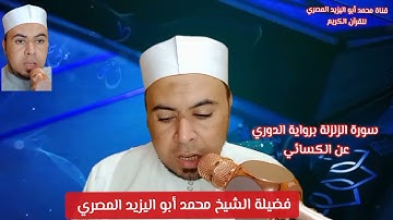#حصريا تلاوة مباركة ❤️سورة الزلزلة برواية الدوري عن الكسائي ❤️#فضيلة_الشيخ محمد أبو اليزيد المصري