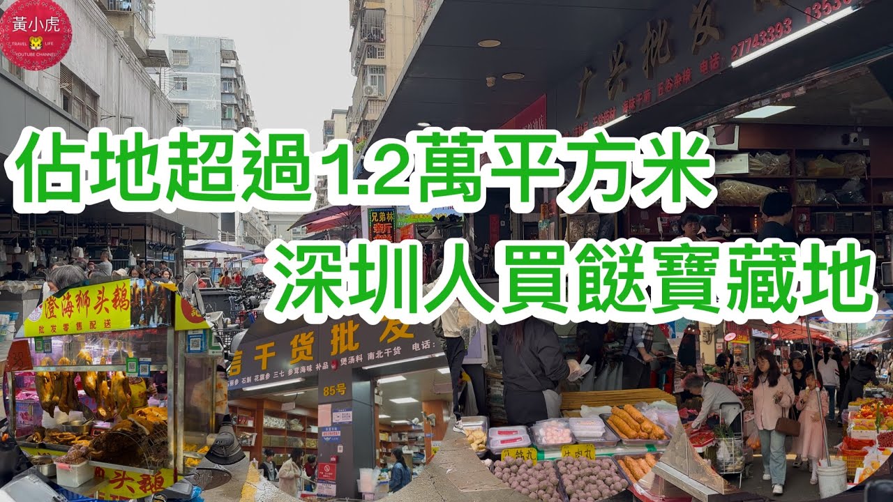 佔地超過1.2萬平方米｜深圳人買餸寶藏地｜香港人北上深圳買餸｜深圳好去處｜黃師奶遊深圳