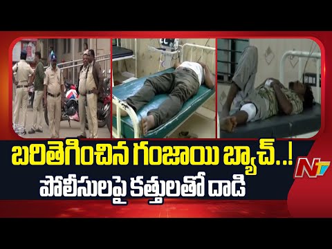 Nellore: బరితెగించిన గంజాయి బ్యాచ్.. పోలీసులపై కత్తులతో దాడి | NTV Telugu - NTVTELUGU
