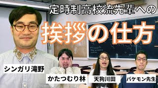 【定時制高校生必見】定時制高校の変わった挨拶の仕方とは！？