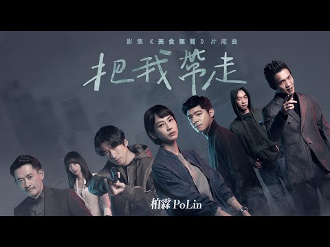 柏霖 PoLin【把我帶走 Take Me】片花版 MV - 影集「美食無間」片尾曲