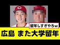 【悲報】広島、常廣羽也斗以上の留年野郎が見つかるwww