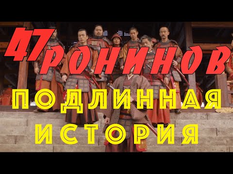 Александр Раевский: 47 Ронинов. Месть и смерть самураев