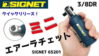 SIGNET 3/8DR ミニエアーラチェットレンチ クイックリリース式 65201｜コンパクトだから狭いスペースでも使いやすい！